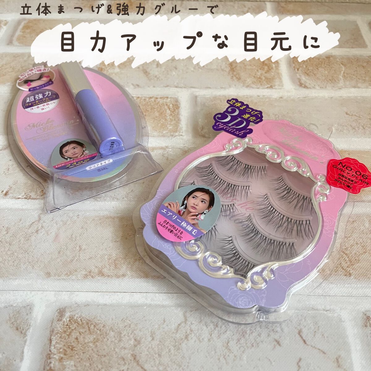 ミッシュブルーミン 3Dアイラッシュライン NO.06 ガーリーフレア (リニューアル)/ミッシュブルーミン/つけまつげを使ったクチコミ（1枚目）