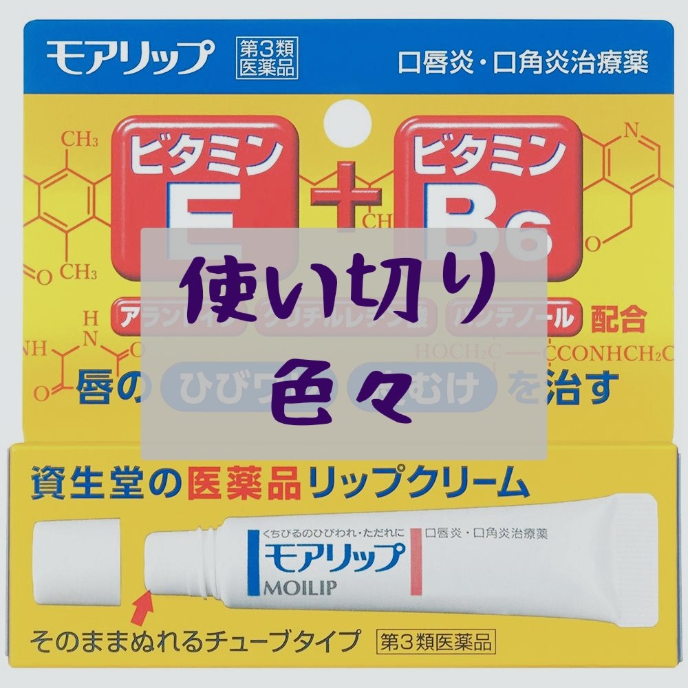 モアリップ N (医薬品)/資生堂薬品/その他を使ったクチコミ（1枚目）