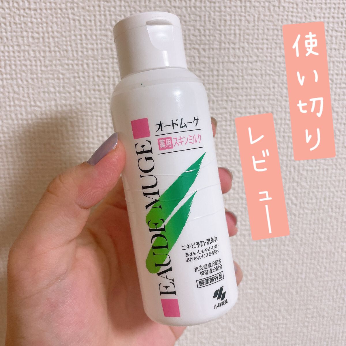 オードムーゲ 薬用スキンミルクのクチコミ「にきびが出来やすい脂性肌さんにぴったり！


────────────

オードムーゲ　薬用ス.....」（1枚目）