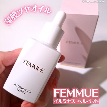 FEMMUE イルミナス ベルベットのクチコミ「【つやりん✨薄膜オイル】

────────────────────────

🌺FEMMUE.....」（1枚目）