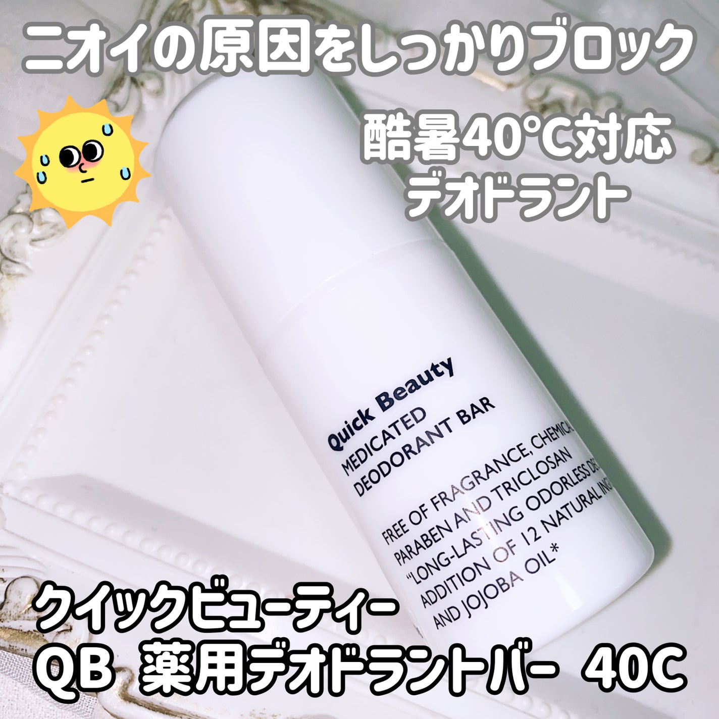QB 薬用デオドラントバー 40C/クイックビューティー/デオドラント・制汗剤を使ったクチコミ(1枚目)