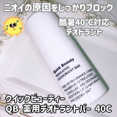 QB 薬用デオドラントバー 40C/クイックビューティー/デオドラント・制汗剤を使ったクチコミ（1枚目）