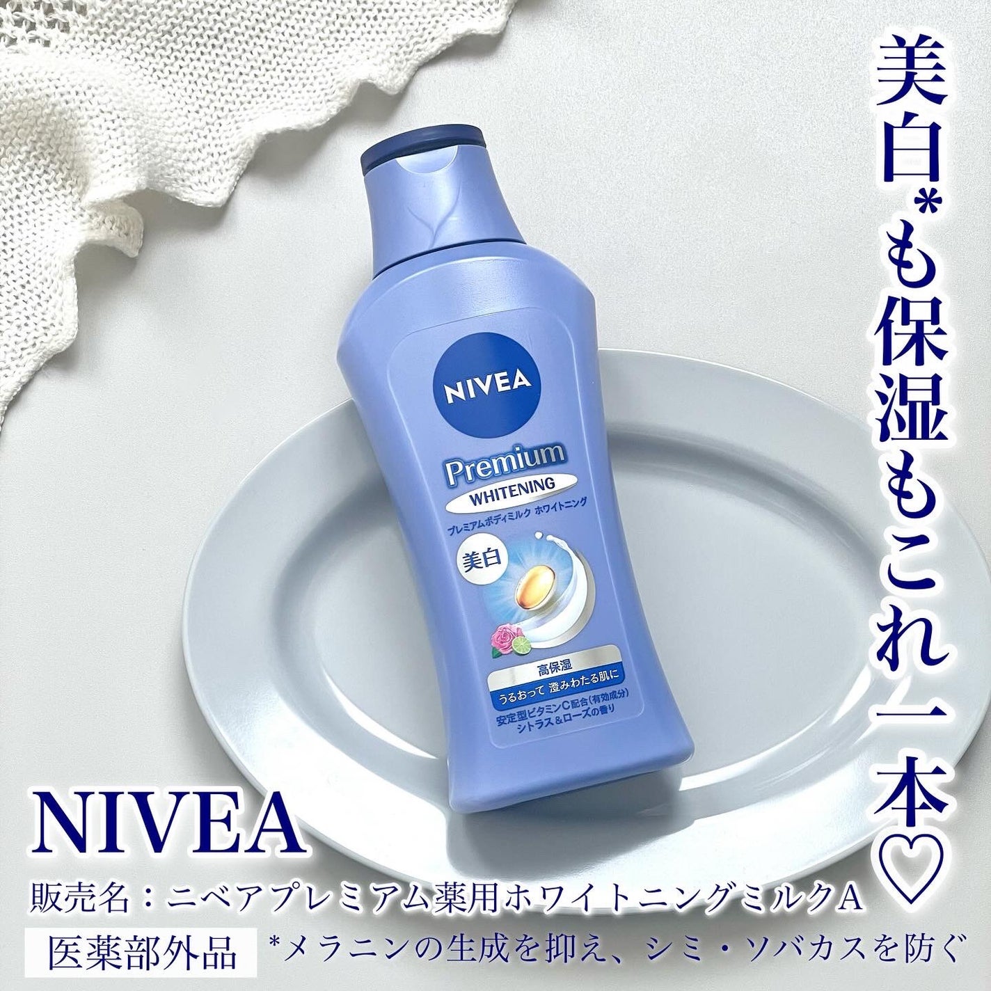 プレミアムボディミルク ホワイトニング【医薬部外品】 /ニベア/ボディミルクを使ったクチコミ(1枚目)