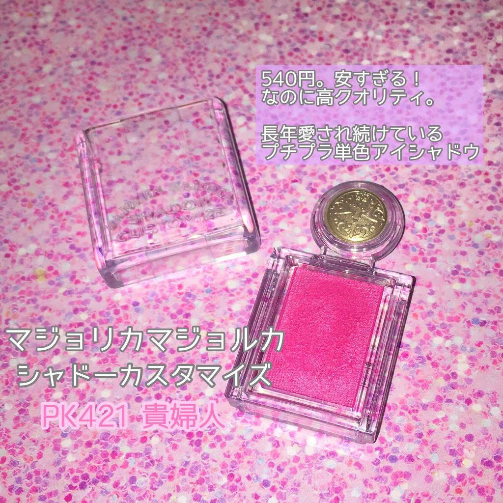 シャドーカスタマイズ/MAJOLICA MAJORCA/単色アイシャドウを使ったクチコミ(1枚目)
