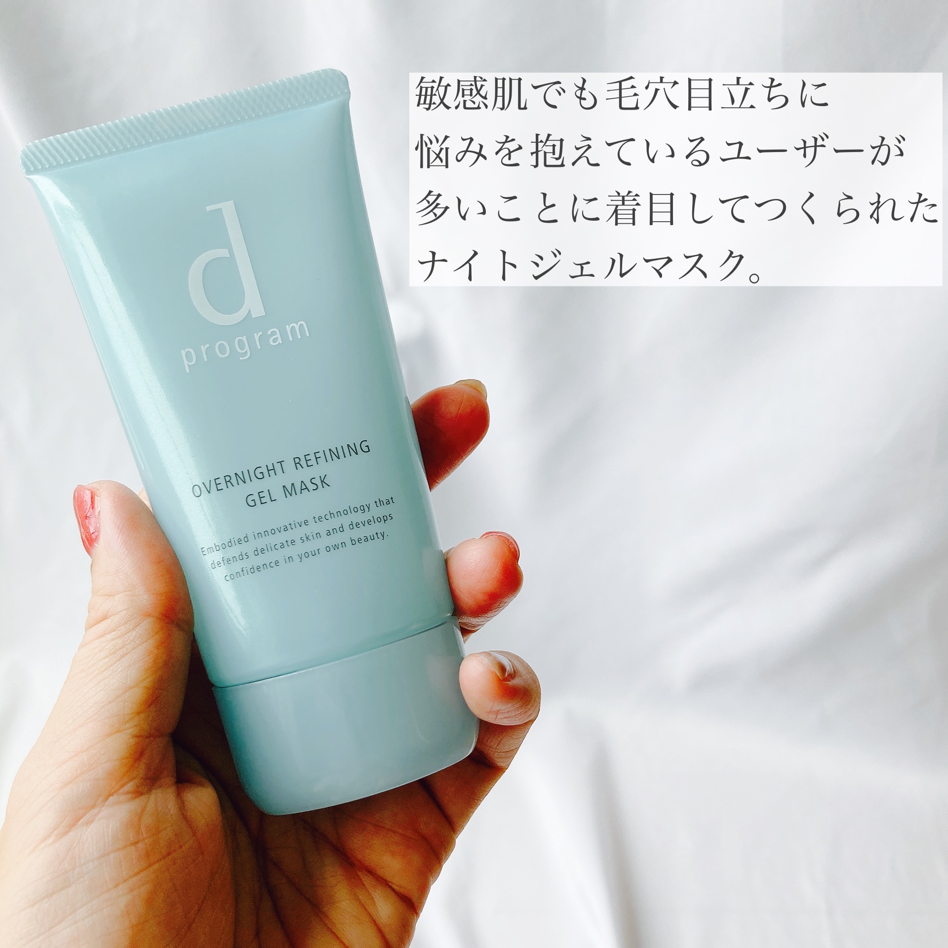薬用 ナイトジェルマスク｜d プログラムの口コミ - 敏感肌におすすめの
