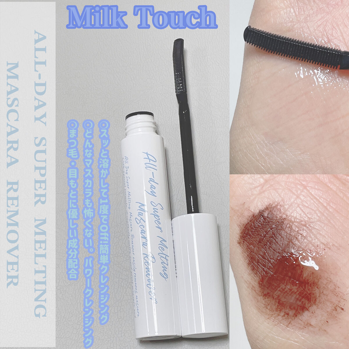 オールデイスーパーメルティングマスカラリムーバー/Milk Touch/ポイントメイクリムーバーを使ったクチコミ（1枚目）