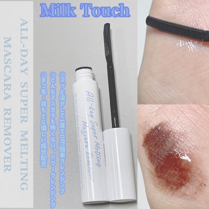 オールデイスーパーメルティングマスカラリムーバー/Milk Touch/ポイントメイクリムーバーを使ったクチコミ(1枚目)