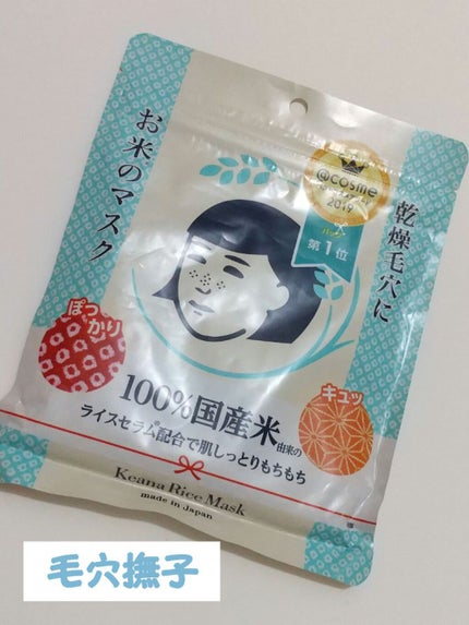 お米のマスク/毛穴撫子/シートマスク・パックを使ったクチコミ(1枚目)