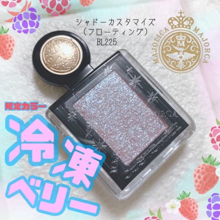 シャドーカスタマイズ (フローティング)/MAJOLICA MAJORCA/単色アイシャドウを使ったクチコミ(1枚目)