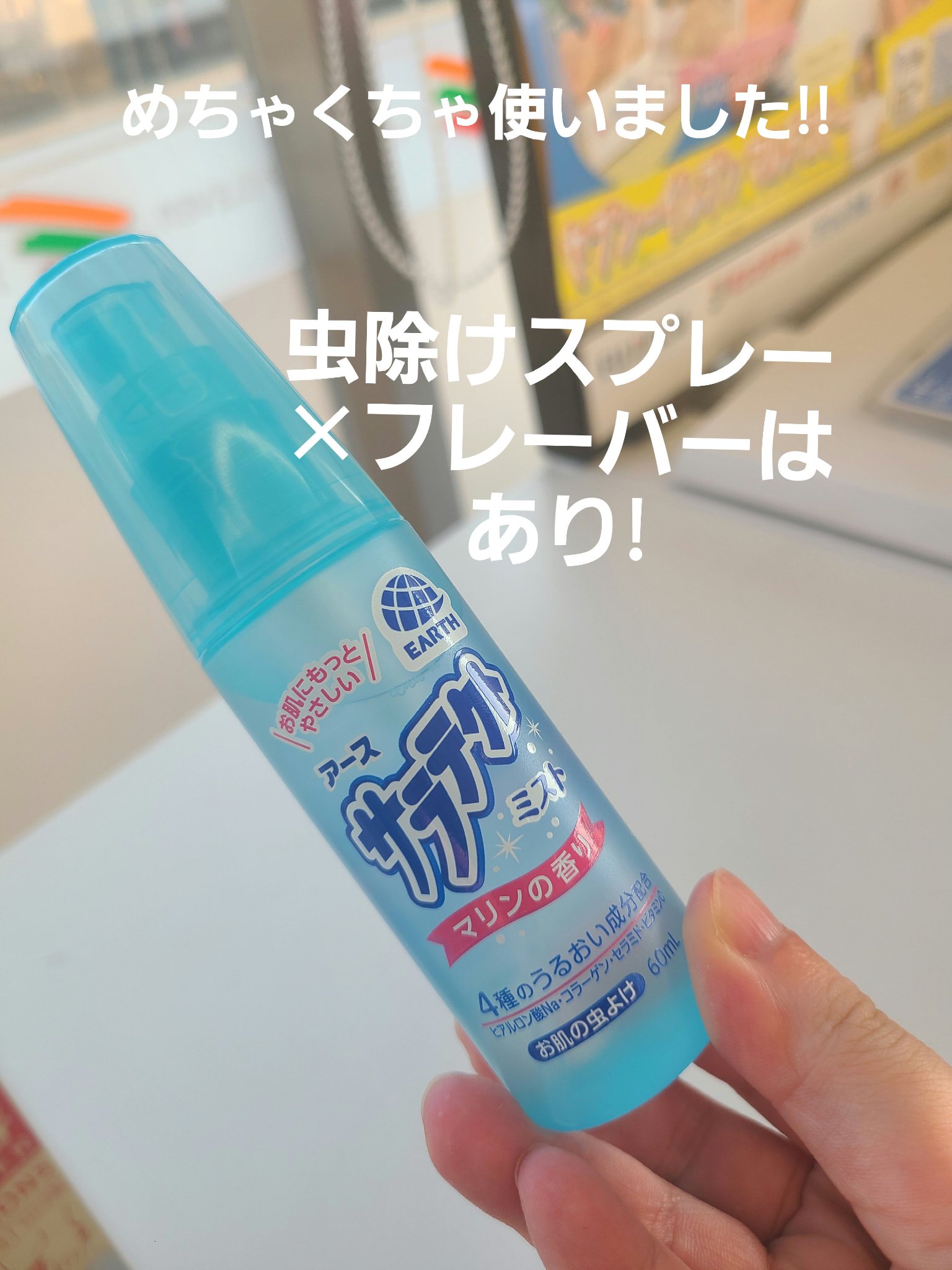 サラテクト ミスト/アース製薬/その他を使ったクチコミ（1枚目）