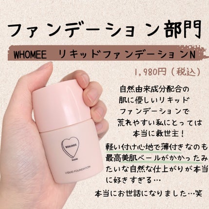 リキッドファンデーションN/WHOMEE/リキッドファンデーションを使ったクチコミ(4枚目)