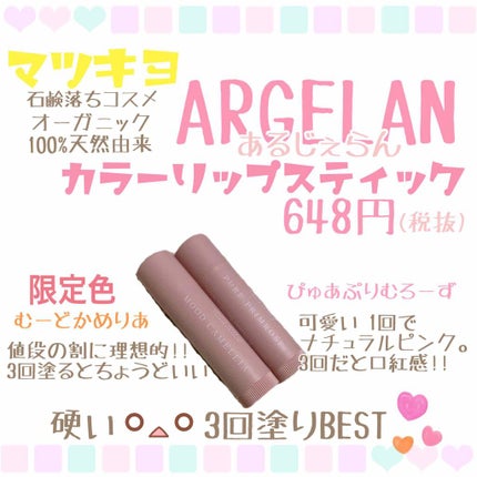 カラーリップスティック/アルジェラン/リップクリームを使ったクチコミ(1枚目)