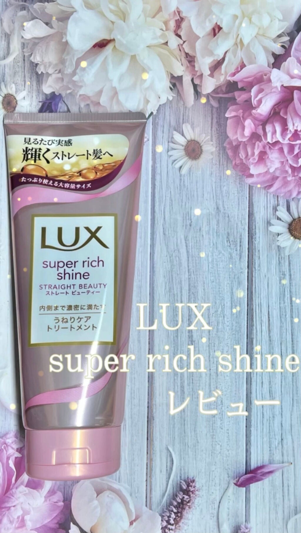 スーパーリッチシャイン ストレートビューティー うねりケアトリートメント/LUX/洗い流すヘアトリートメントを使ったクチコミ(1枚目)