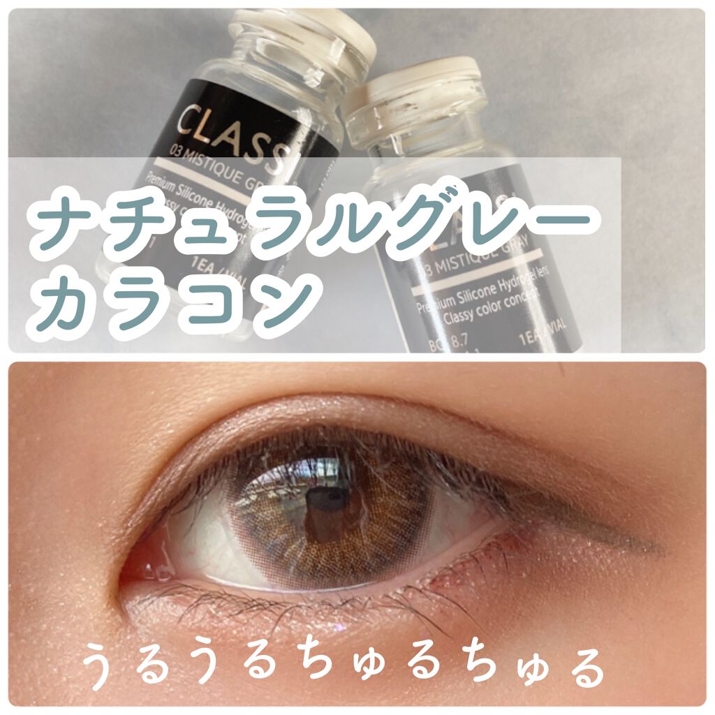 CLASSI. MISTIQUE GRAY/カラコンぴあ/その他を使ったクチコミ(1枚目)