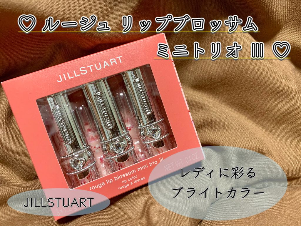 ルージュ リップブロッサム ミニトリオ III/JILL STUART/メイクアップキットを使ったクチコミ（1枚目）