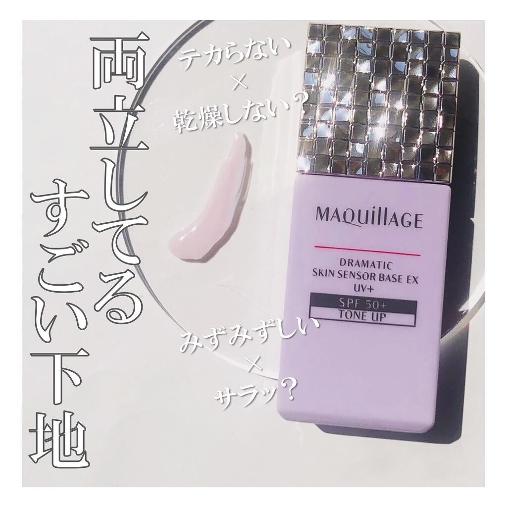 ドラマティックスキンセンサーベース EX UV+/マキアージュ/化粧下地を使ったクチコミ(1枚目)