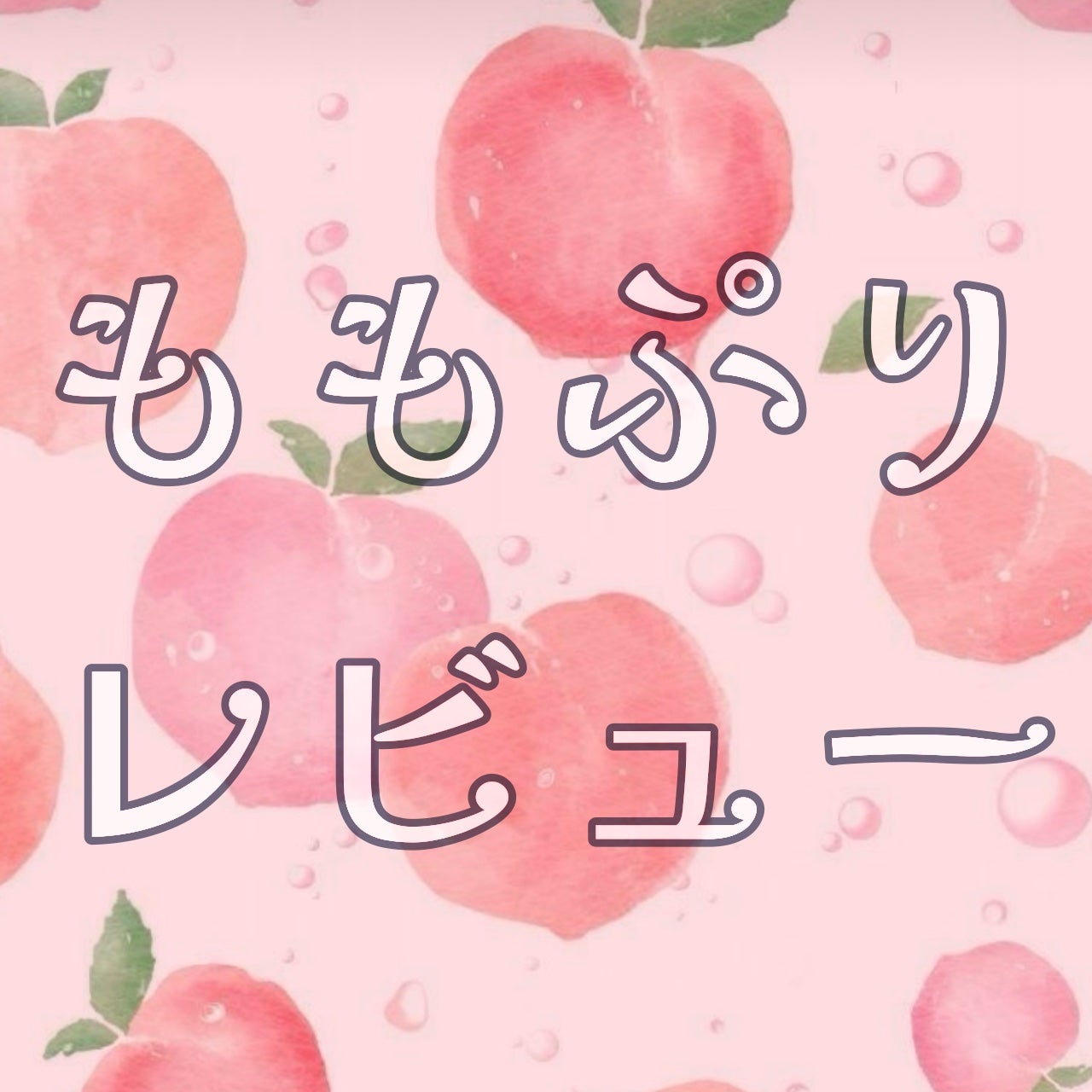 潤いクレンジング洗顔/ももぷり/洗顔フォームを使ったクチコミ(1枚目)