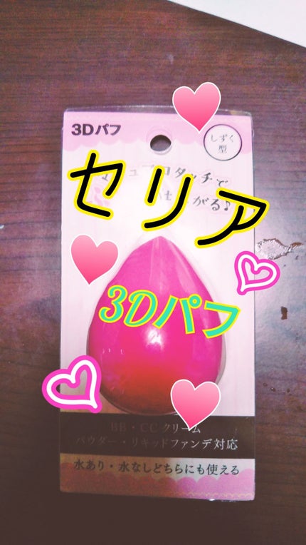 3Dパフ/セリア/パフ・スポンジを使ったクチコミ(1枚目)
