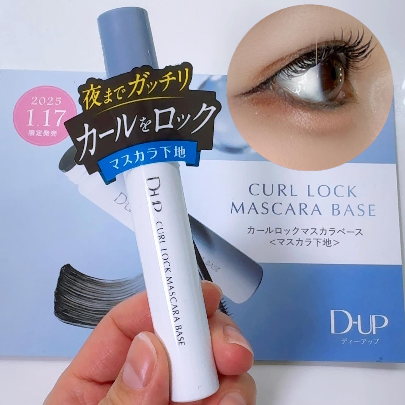 カールロックマスカラベース N/D-UP/マスカラ下地を使ったクチコミ(1枚目)