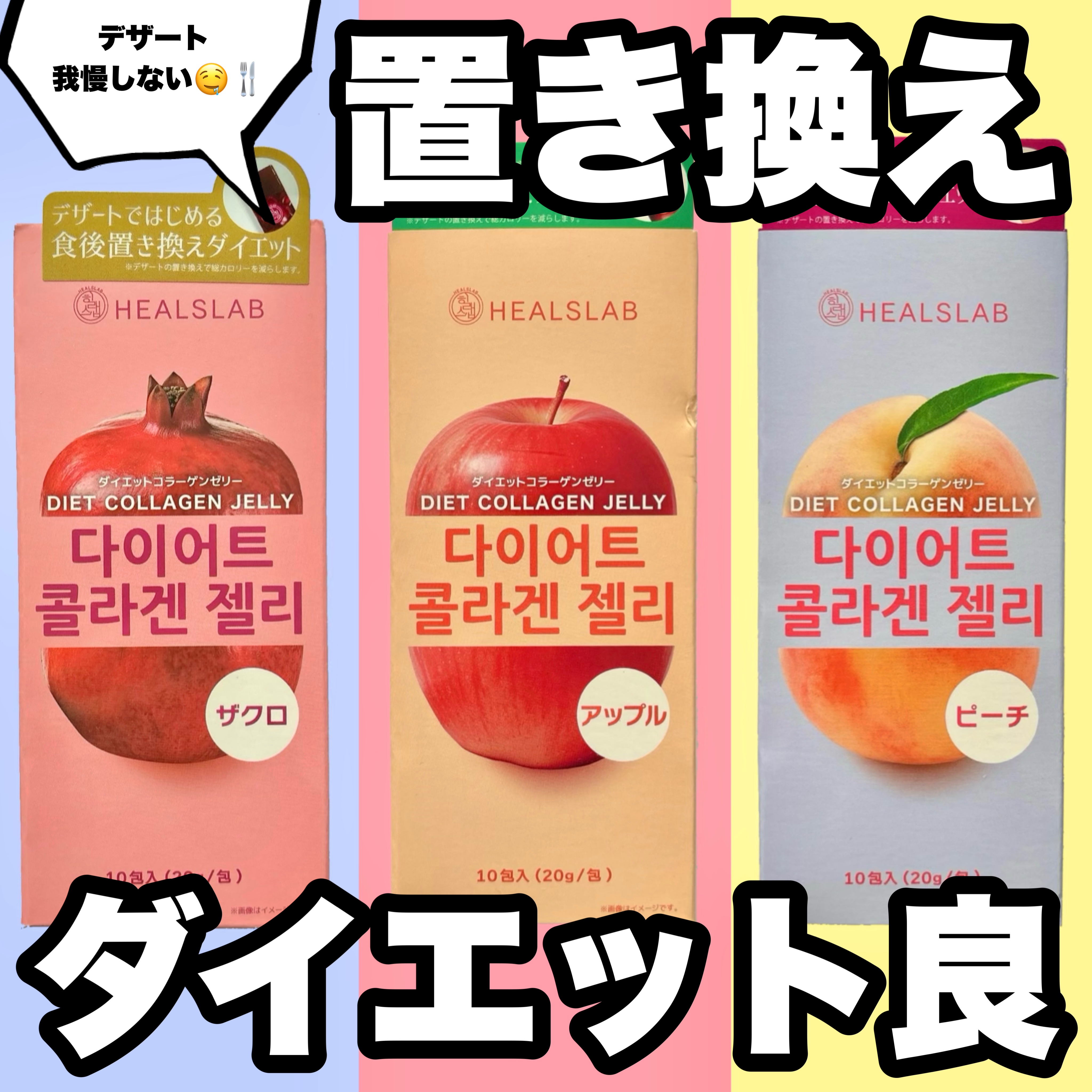 HEALSLAB DIET COLLAGEN JELLY/HEALSLAB/ボディサプリメントを使ったクチコミ（1枚目）