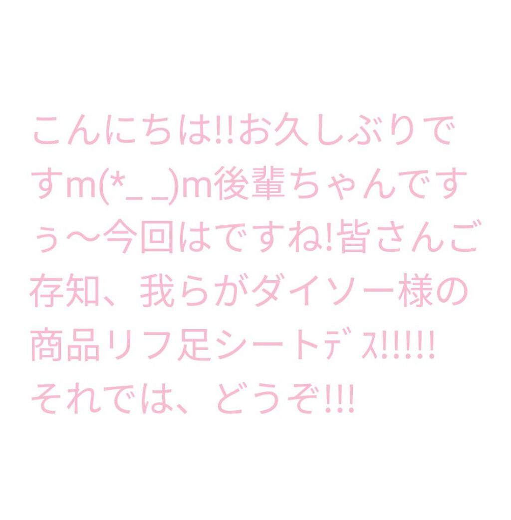 リフ足シート/DAISO/レッグ・フットケアを使ったクチコミ（1枚目）