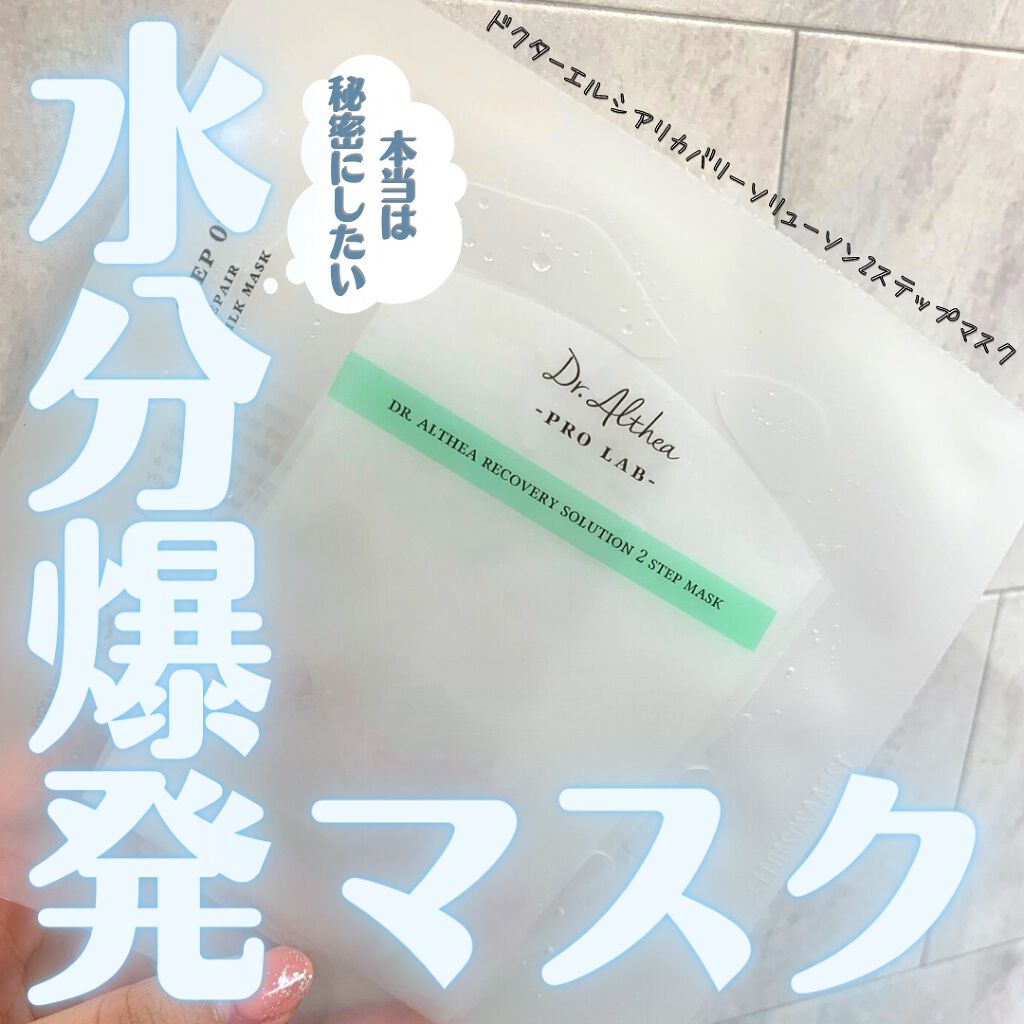 Dr.Althea リカバリー ソリューション 2ステップマスクのクチコミ「妹からこれめちゃくちゃいいよ！！
と、貰ったパックが想像以上によかったのでレビューします🥰

.....」（1枚目）