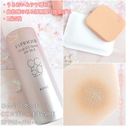 ひんやりタッチ BBスプレー UV 50 E/ESPRIQUE/BBクリームを使ったクチコミ(5枚目)