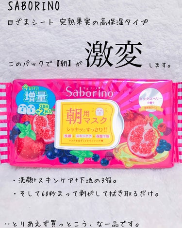 目ざまシート 完熟果実の高保湿タイプ/サボリーノ/シートマスク・パックを使ったクチコミ（1枚目）