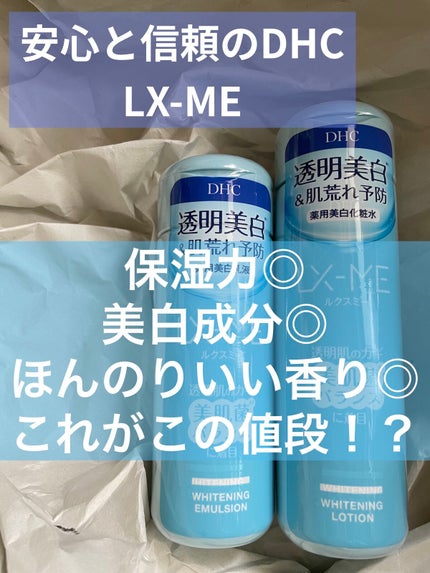 DHCルクスミー 薬用ホワイトニング ローション/DHC/化粧水を使ったクチコミ(1枚目)