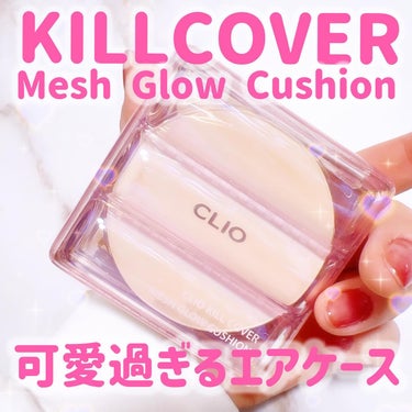 キル カバー メッシュ グロウ クッション 02 LINGERIE/CLIO/クッションファンデーションを使ったクチコミ（1枚目）