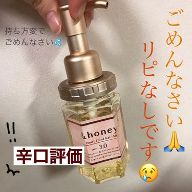 モイストシャイン ヘアオイル3.0/&honey/ヘアオイルを使ったクチコミ（1枚目）