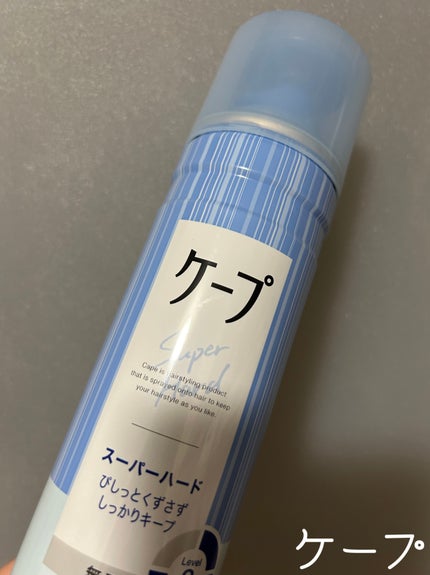 ケープ スーパーハード 無香料/ケープ/ヘアスプレーを使ったクチコミ(1枚目)
