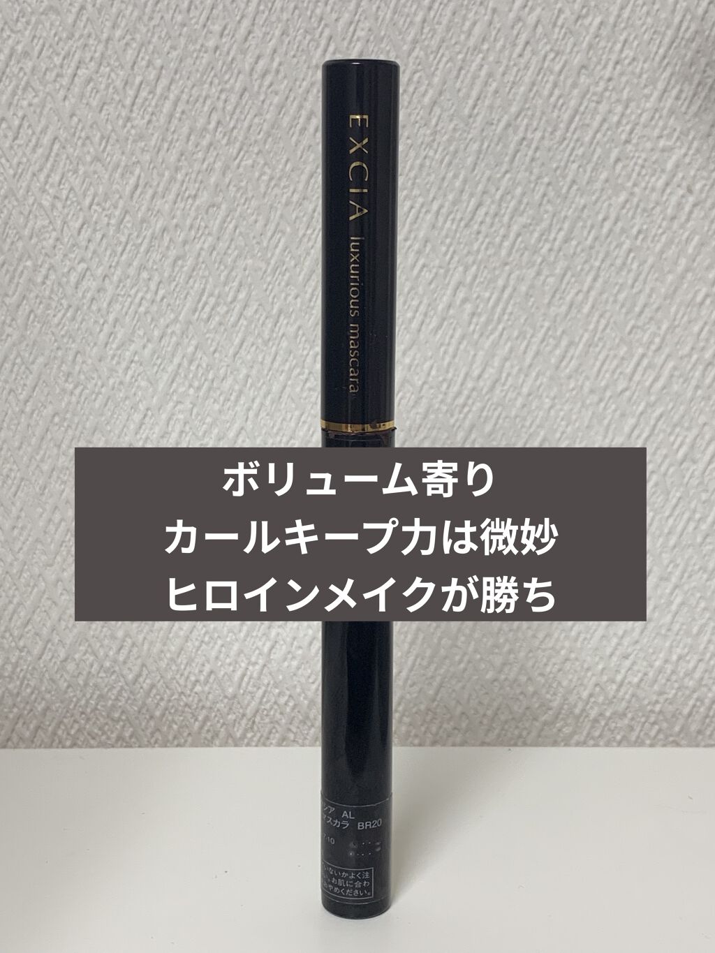 エクシアAL ラグジュリアスマスカラ/ALBION/マスカラを使ったクチコミ（1枚目）