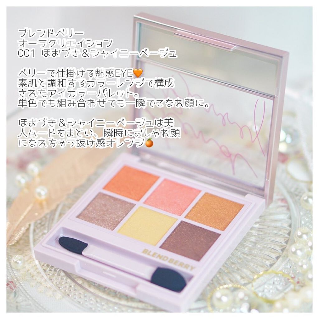 オーラクリエイション 001 ほおずき＆シャイニーベージュ/BLEND BERRY/アイシャドウパレットを使ったクチコミ（2枚目）