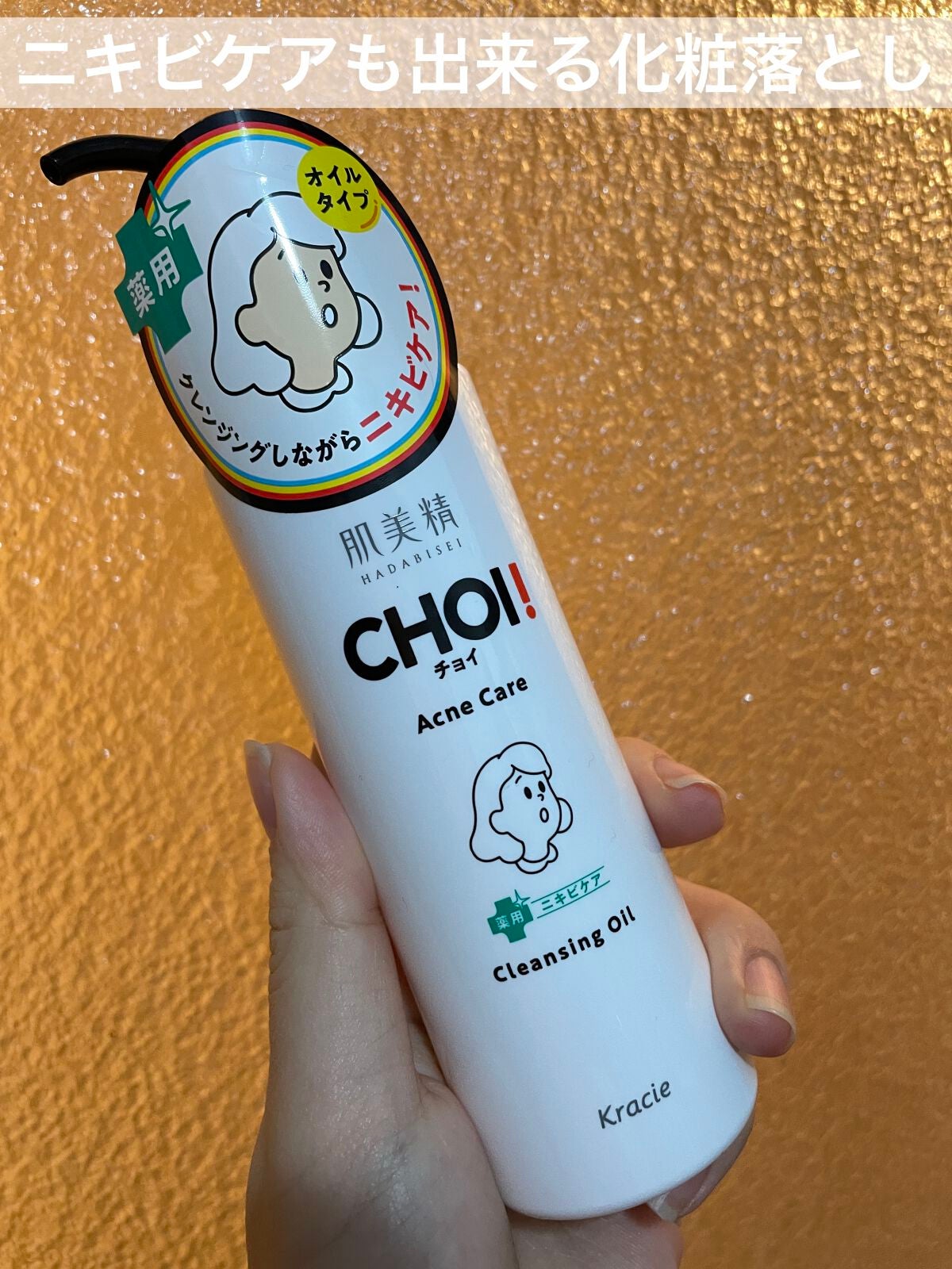 CHOIクレンジングオイル 薬用ニキビケア/肌美精/オイルクレンジングを使ったクチコミ(1枚目)