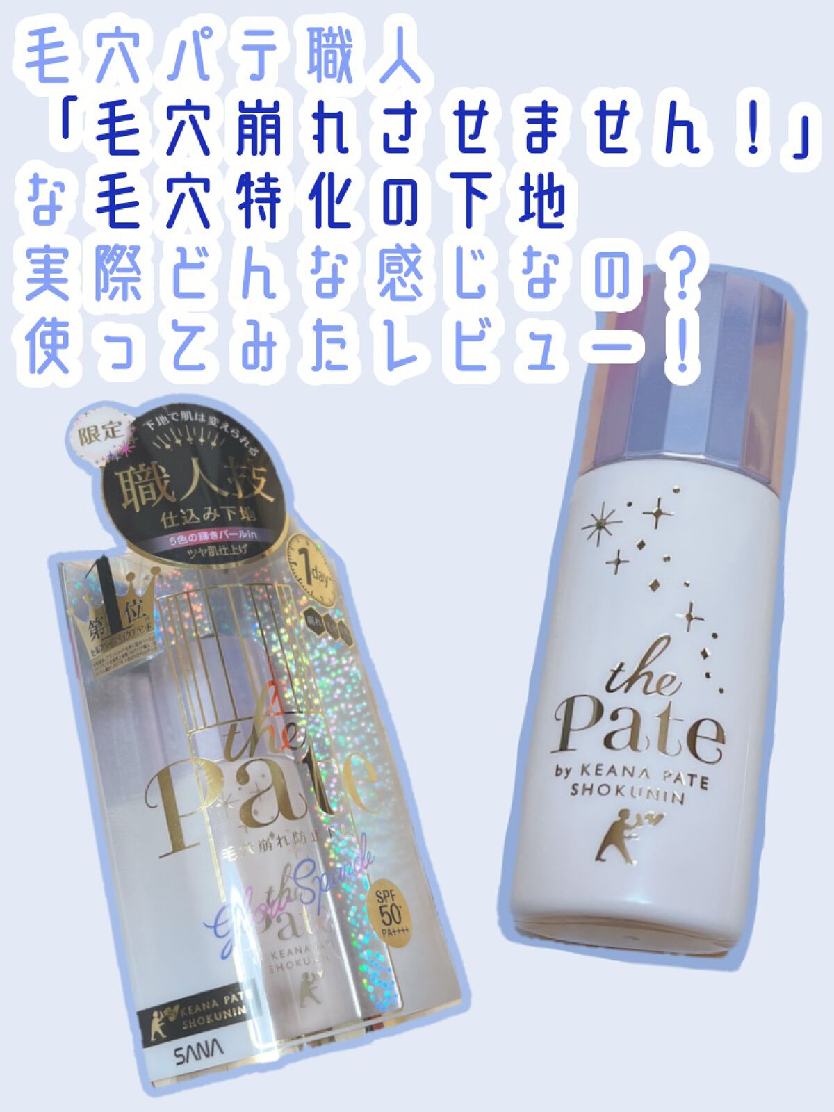 毛穴崩れ防止下地 SP(シアーパープル)/毛穴パテ職人/化粧下地を使ったクチコミ(1枚目)