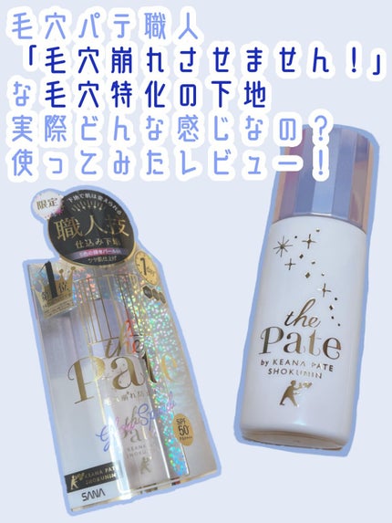 毛穴崩れ防止下地 SP(シアーパープル)/毛穴パテ職人/化粧下地を使ったクチコミ(1枚目)