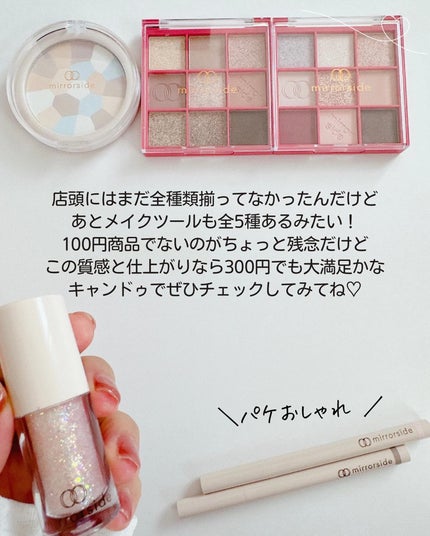 もかちゃん on LIPS 「-̗̀📣キャンドゥ新作コスメmirrorside新作レポすでに..」(9枚目)