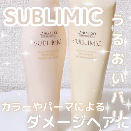 アクアインテンシブ シャンプー/トリートメント/サブリミック/サロンシャンプーを使ったクチコミ(1枚目)