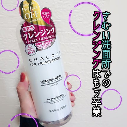 クレンジングウォーター/チャコット・コスメティクス/クレンジングウォーターを使ったクチコミ(1枚目)