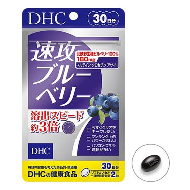 速攻ブルーベリー/DHC/健康サプリメントを使ったクチコミ（1枚目）