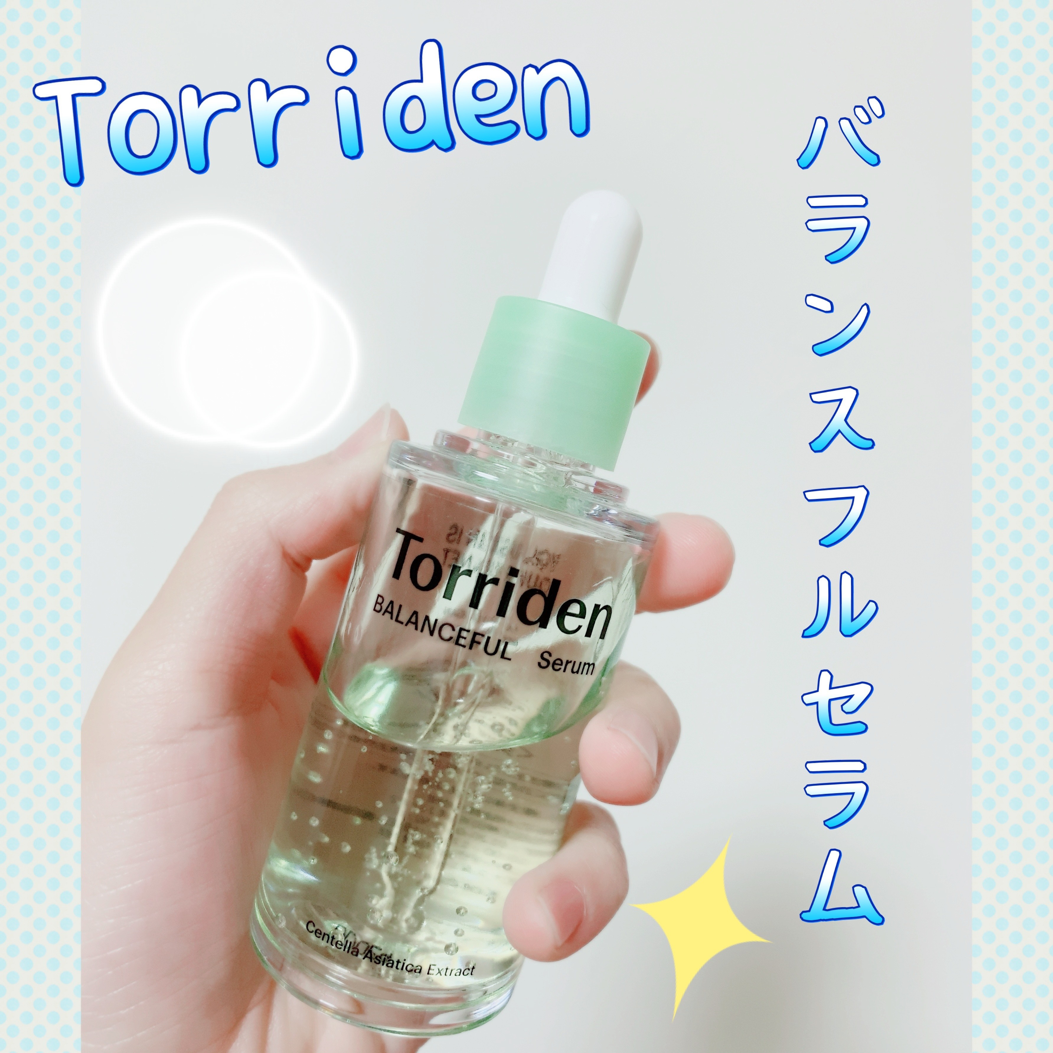 🫧 ͛.* 韓国スキンケアブランド Torridenの美容液！敏感肌・ゆらぎ肌の方にオススメ✨𓈒 𓂂𓏸

こんばんは！みぃねです🐭

今回は Torridenの「バランスフル シカセラム」について紹介します！


使ってみた感想は
