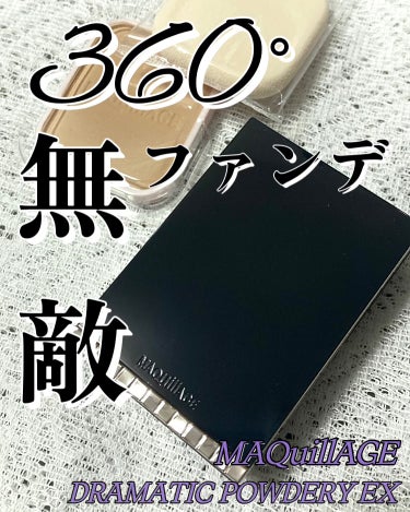 マキアージュ ドラマティックパウダリー EXのクチコミ「 *:･ﾟふんわりカバーしながら自然なツヤまで*:･ﾟ
まるで『キレイな素肌』なパウダーファン.....」（1枚目）