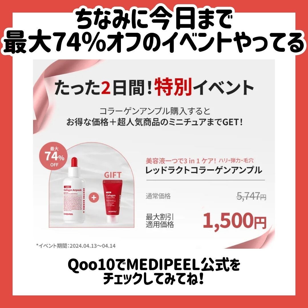 レッドラクト ファーストコラーゲン エッセンス/MEDIPEEL/ブースター・導入液を使ったクチコミ(7枚目)