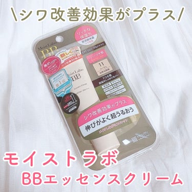 モイストラボ BBエッセンスクリーム 11ベージュ/Moist Labo/BBクリームを使ったクチコミ（1枚目）