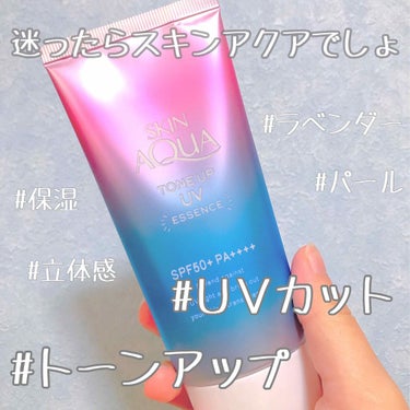 【スキンアクア】トーンアップＵＶエッセンス
￥740＋tax

日焼け止めとしての効果はもちろん、
トーンアップも出来るという優れもの！
透明感ブルー×血色感ピンク＝ラベンダーカラー
ということで、
自