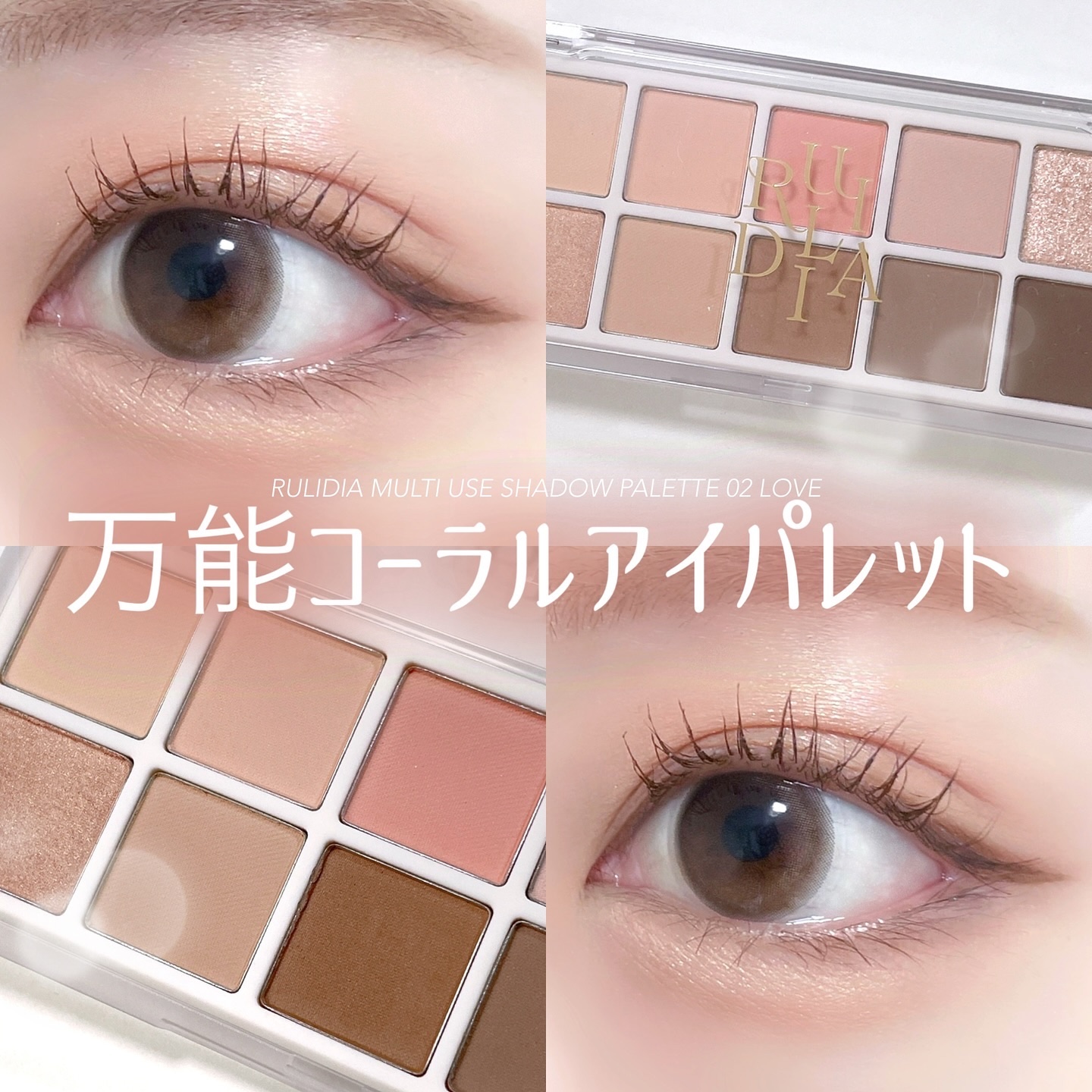 マルチユースシャドウパレット/RULIDIA/アイシャドウパレットを使ったクチコミ（1枚目）