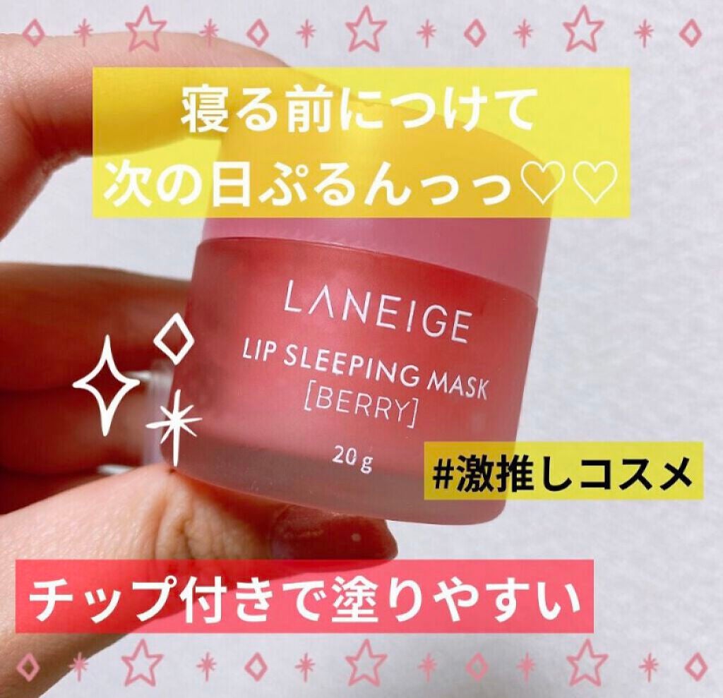リップスリーピングマスク/LANEIGE/リップバームを使ったクチコミ(1枚目)