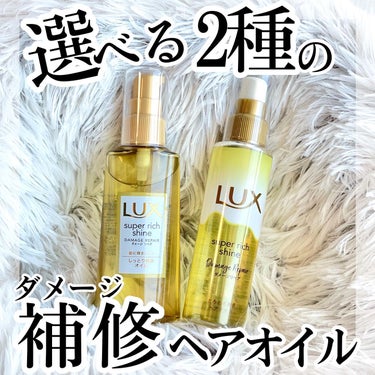 スーパーリッチシャイン ダメージリペア リッチ補修オイル/LUX/ヘアオイルを使ったクチコミ（1枚目）