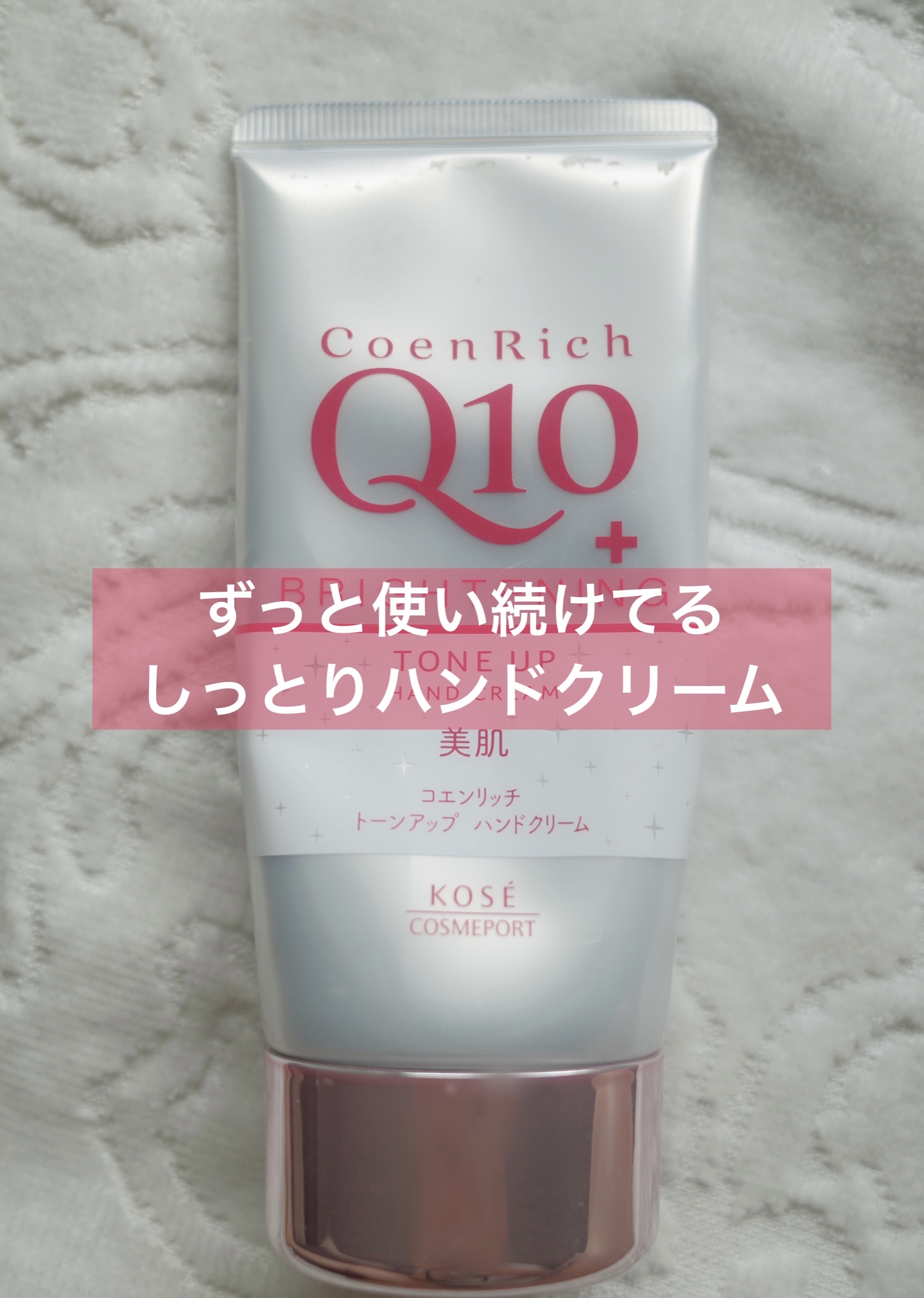 コエンリッチ ザ プレミアム ライトアップ モイストガード ハンドクリーム/コエンリッチQ10/ハンドクリームを使ったクチコミ（1枚目）